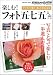 ◆板見 浩史: デジカメで撮る 感じたままに詠む 楽しむ!フォト五七五入門 (インプレスムック DCM MOOK)