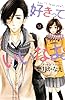 好きっていいなよ。(12) (デザートコミックス)