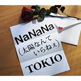 NaNaNa(太陽なんていらねぇ)