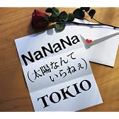 NaNaNa(太陽なんていらねぇ)
