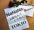 �uNaNaNa(���z�Ȃ�Ă���˂�)�yTOKIO�z[JACA-5237]�v