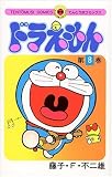 Doraemon 8 (Tentomushi Comics) (Japanese Edition)