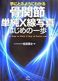 『手にとるようにわかる骨関節単純X線写真 はじめの一歩』の写真