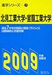 北見工業大学・室蘭工業大学 2009年度受験用 (進学シリ-ズ)
