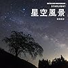 星空風景 (SKYSCAPE PHOTOBOOK)