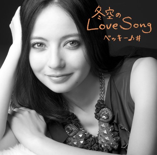 冬空のLove Song【フィギュア特典付き】