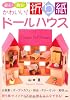 遊ぶ!飾る!かわいい!折り紙ドールハウス