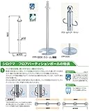 シロクマ フロアパーティションポールクローム/鏡面 FPP-0105
