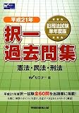旧司法試験 択一過去問集 憲法・民法・刑法〈平成21年〉