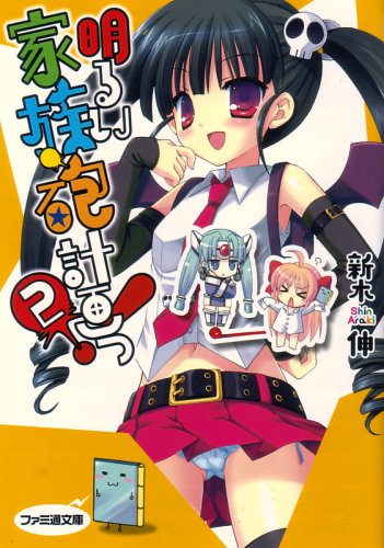 Cover image : 明るい家族砲計画っ！2 (ファミ通文庫)