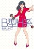 B型H系 6 (ヤングジャンプコミックス)