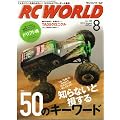 RC WORLD (ラジコン ワールド) 2011年 08月号 [雑誌]