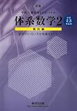 中高一貫教育をサポートする体系数学2 幾何編―中学2、3年生用