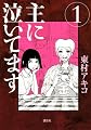 主に泣いてます（1） (モーニングKC)