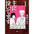 主に泣いてます １<br>東村アキコ <br>講談社<br>560円<br>ISBN:9784063729337