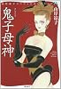 鬼子母神 (山岸凉子スペシャルセレクション 9)