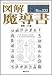図解 魔導書 (F-Files No.032)