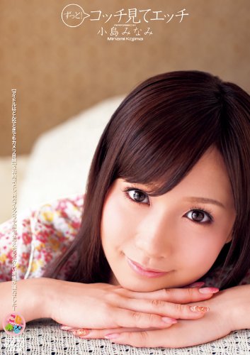 ずっと！コッチ見てエッチ　小島みなみ [DVD]