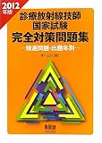 ２０１２年版　診療放射線技師国家試験　完全対策問題集—精選問題・出題年別— (LICENCE BOOKS)
