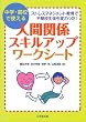 人間関係スキルアップ・ワークシート‐ストレスマネジメント教育で不登校生徒も変わった!