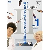 とんねるずのみなさんのおかげでした 博士と助手 細かすぎて伝わらないモノマネ選手権　Season2 Vol.1 「デオデオデオデオ」（仮） [DVD]
