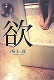 欲