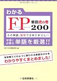 わかるFP単語虎の巻