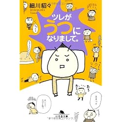 ツレがうつになりまして。 (幻冬舎文庫)