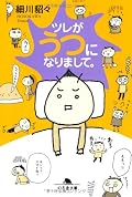 うつって、こういうふうになるんだなあということが、とても具体的にイメージできた。ユーモアもあるし、わかりやすい一冊。多くの人が手にしてみると良いと思う。