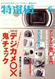 特選街 2007年 06月号 [雑誌]