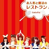 お人形と魔法のレストラン