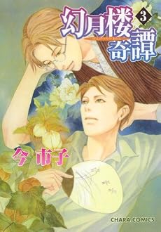 幻月楼奇譚 (3) (キャラコミックス)