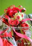 flower home decoration (花作家が贈る花☆ポストカードブックシリーズ)-