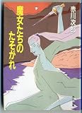 魔女たちのたそがれ (角川ホラー文庫)