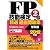 2012年版　FP技能検定２級精選過去問題集（学科編）