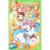 ウルは空色魔女(1)  はじめての魔法クッキー (角川つばさ文庫)