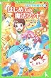 ウルは空色魔女 (1)はじめての魔法クッキー (角川つばさ文庫)