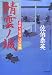 鯖雲ノ城―居眠り磐音 江戸双紙 (双葉文庫)