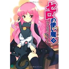 ゼロの使い魔〈9〉双月の舞踏会 (MF文庫J)