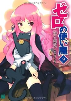 ゼロの使い魔〈9〉双月の舞踏会 (MF文庫J)