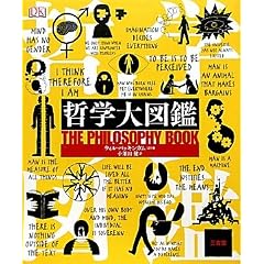 哲学大図鑑