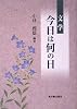 文学・今日は何の日