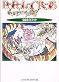 ポポロクロイス物語―公式ガイドブック ポポロクロイス物語