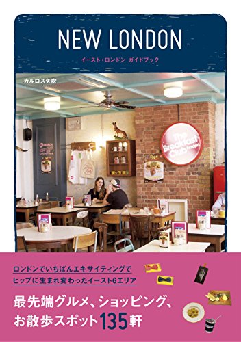 NEW LONDON イースト・ロンドン ガイドブック