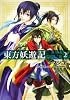 東方妖遊記　第２巻（完） (あすかコミックスDX)