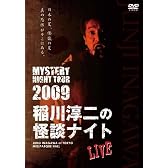 MYSTERY NIGHT TOUR 2009 稲川淳二の怪談ナイト ライブ盤 [DVD]
