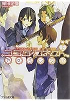 ココロコネクト アスランダム 上