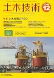 イメージ: 土木技術 2008年 12月号 [雑誌]