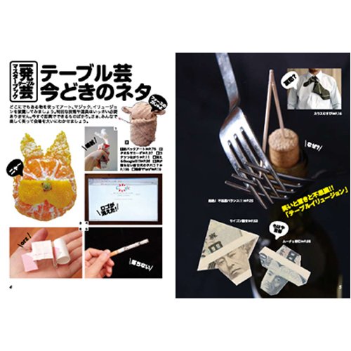 Cover image : 一発テーブル芸マスターブック (晋遊舎ムック)