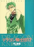 ドラゴン騎士団 (12) (Wings comics)